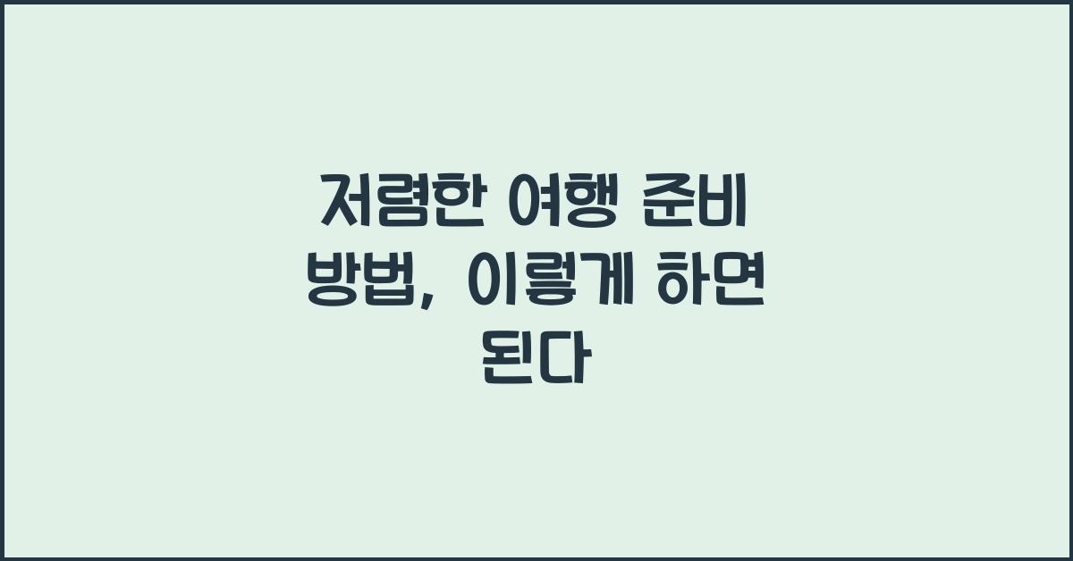 저렴한 여행 준비 방법