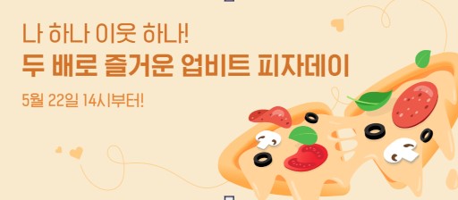 업비트 피자데이 이벤트