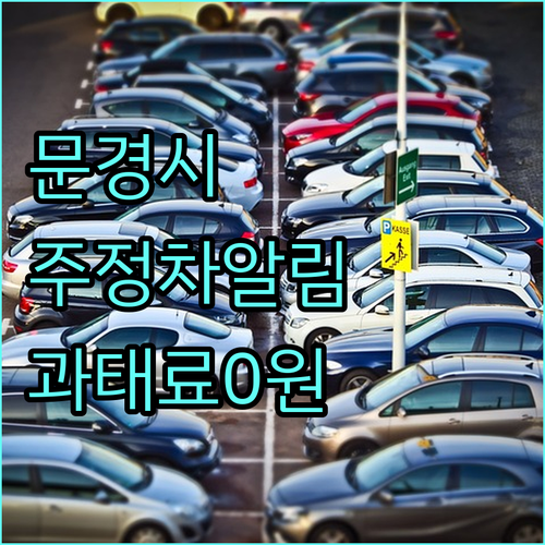문경시 주정차 과태료 방지 문자 알림..