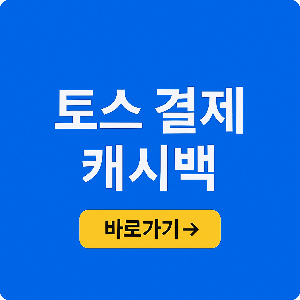 2025 토스 캐시백 이벤트! 지금 참여하면 최대 2만 원 환급