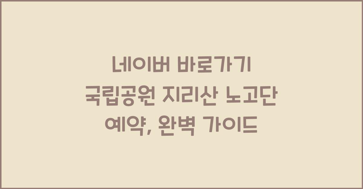 네이버 바로가기 국립공원 지리산 노고단 예약