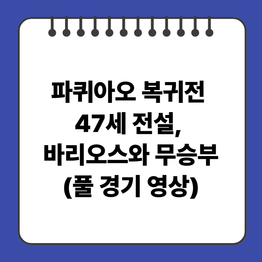 파퀴아오 복귀전 47세 전설, 바리오스와 무승부(풀 경기 영상)