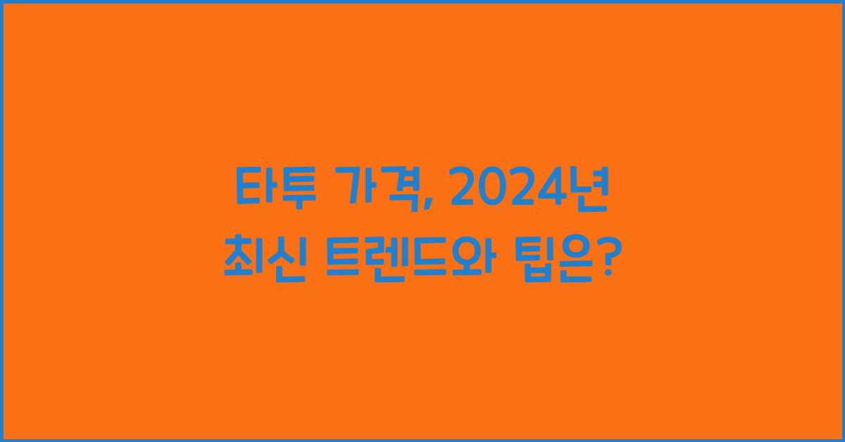타투 가격