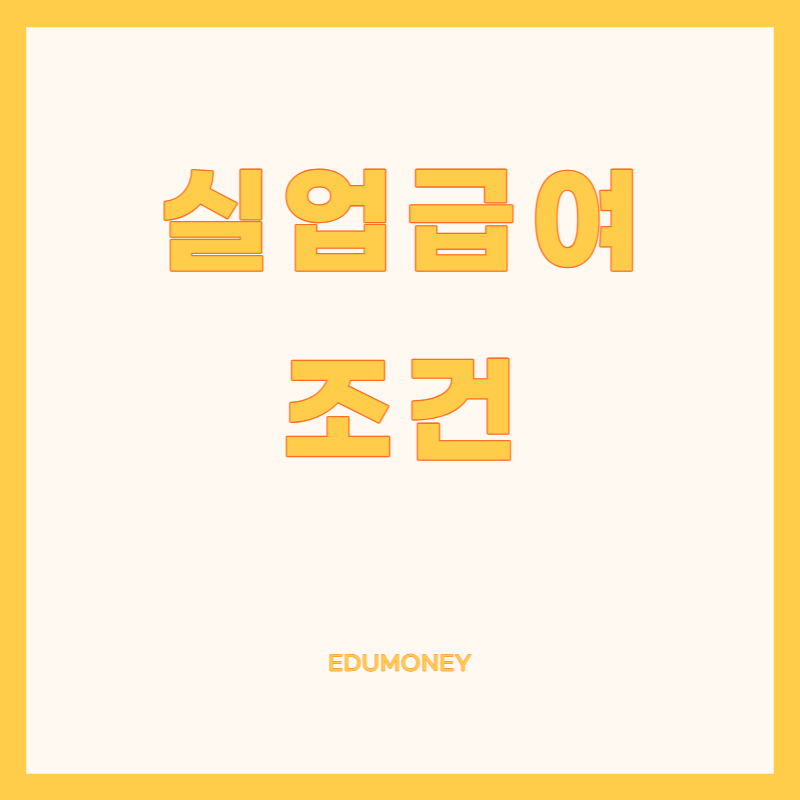 실업급여조건