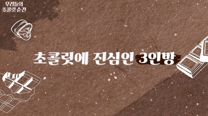 SBS 드라마 우리들의 초콜릿 순간 줄거리 등장인물