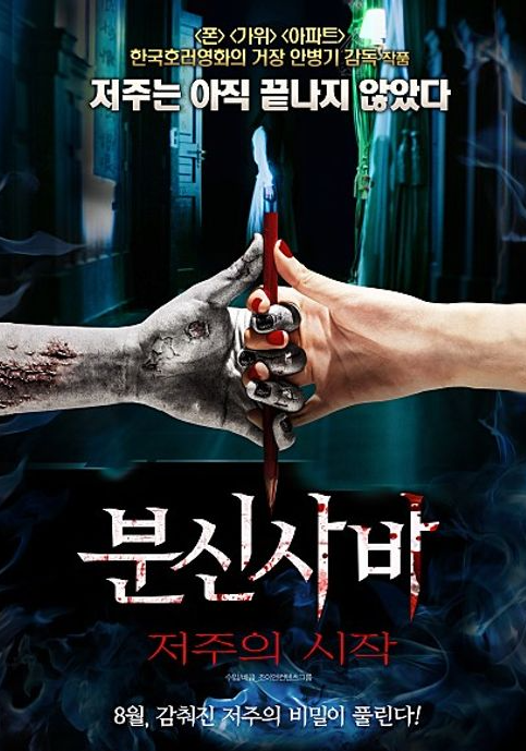 영화<분신사바>포스터