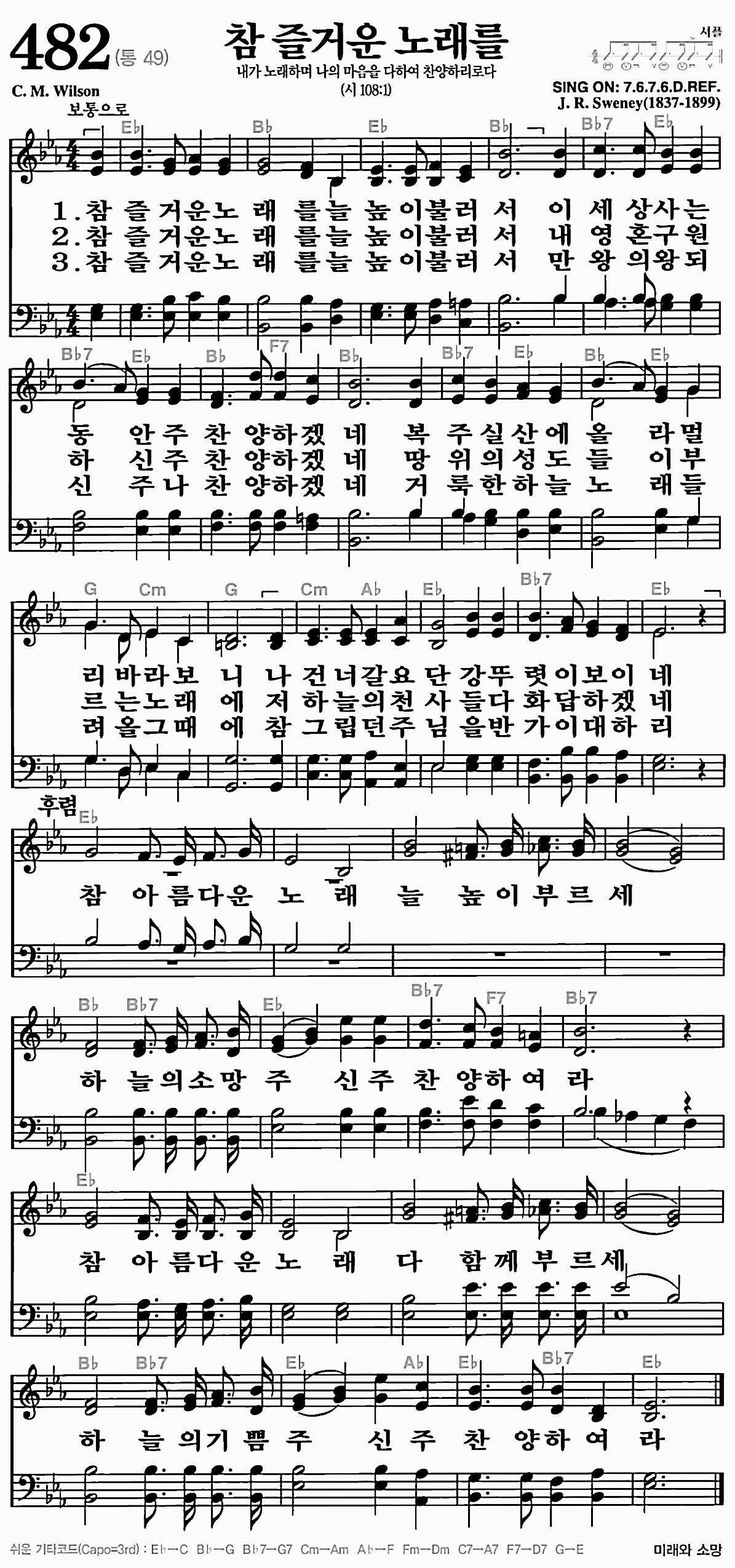 [찬송가] 482장 참 즐거운 노래를