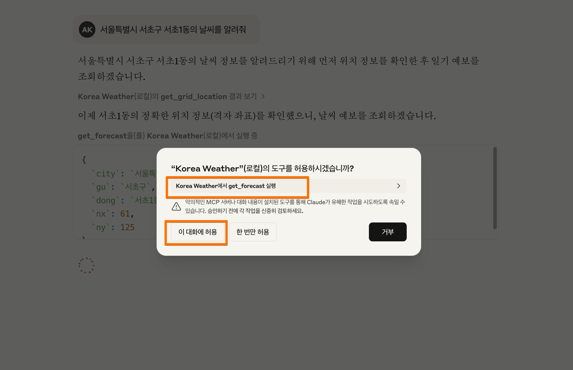 MCP 특정 tool 허용 화면