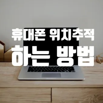 휴대폰 위치추적 방법_5