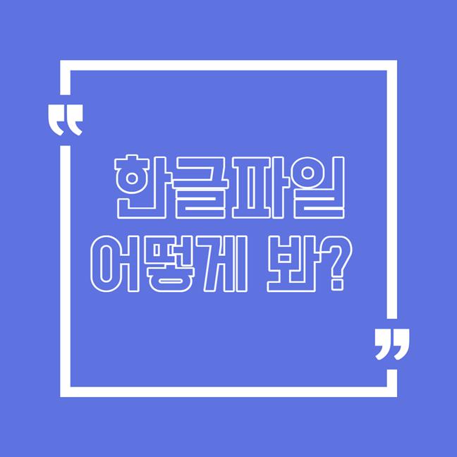 한글파일 보기