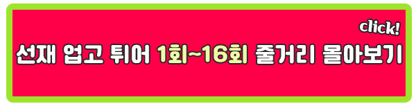 선재 업고 튀어 4시간 1회~16회 줄거리 몰아보기 요약