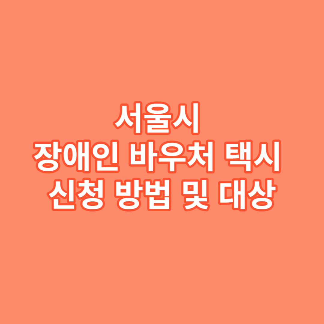 서울시 장애인 바우처 택시 신청 방법 및 대상