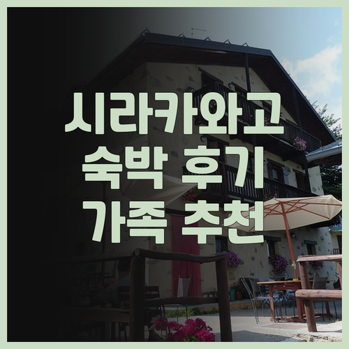 시라카와고 노 유 숙박 솔직 후기 가..