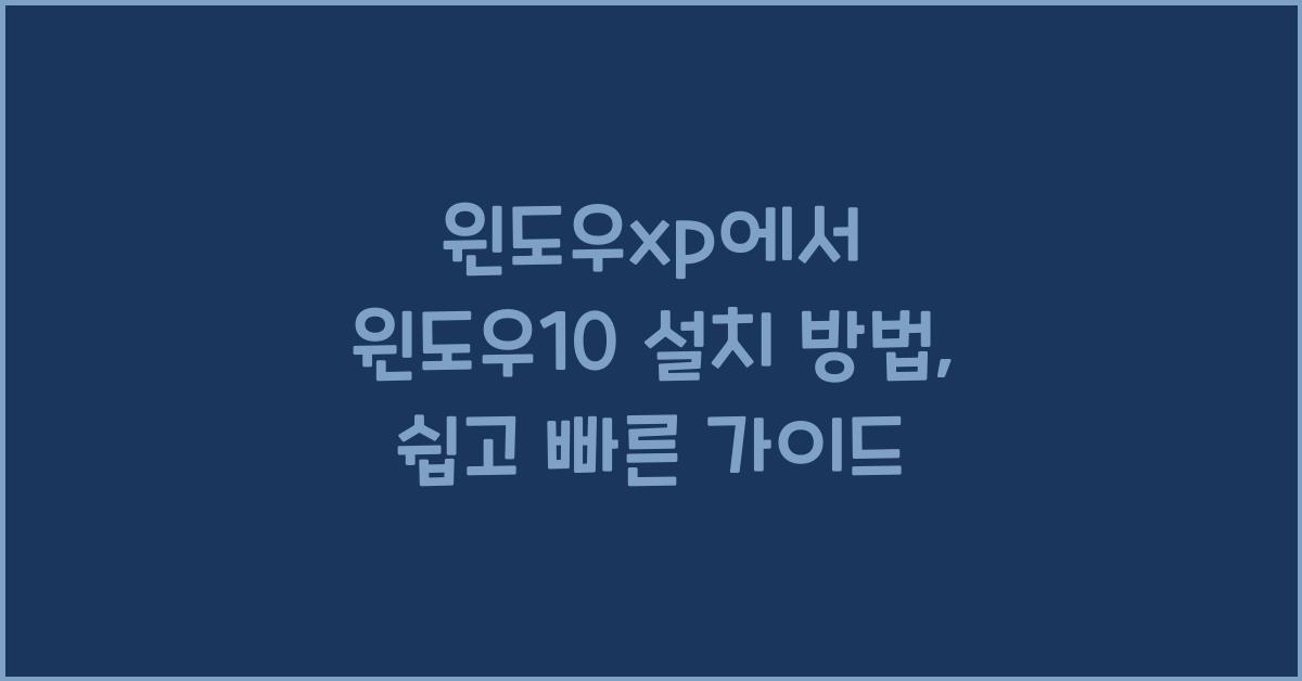 윈도우xp에서 윈도우10 설치 방법
