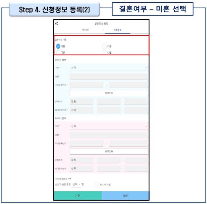 9. 결혼여부 선택에 따라 가족정보 입력을 진행해 주세요. 가족정보 입력 중 실명확인이 안되는 경우, NICE 신용평가정보 상담센터 02 -2122 - 4000으로 전화하시면 오류를 해결하실 수 있습니다.