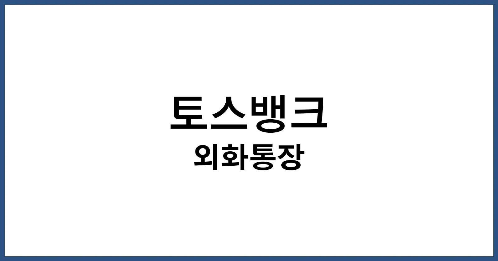 토스뱅크 외화통장