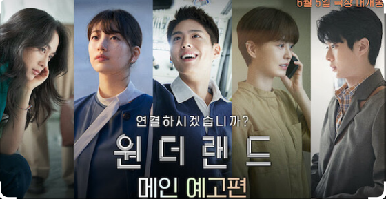 영화<원더랜드> 등장인물, 줄거리, 총평