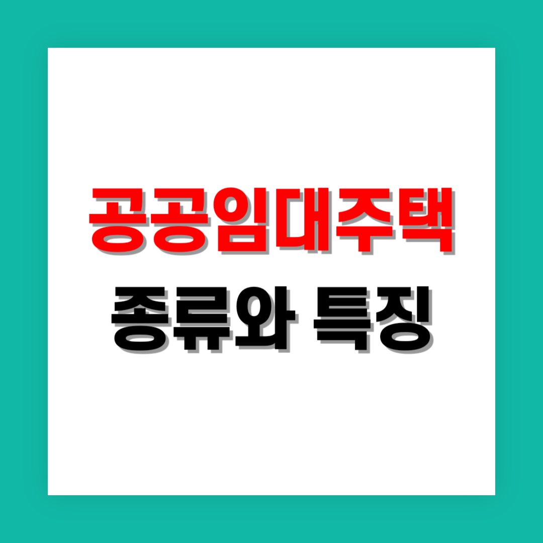 공공임대주택 종류와 특징 썸네일