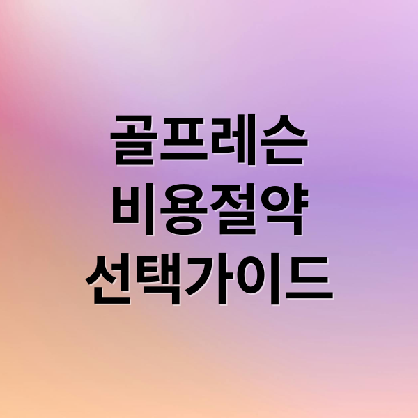 골프 레슨, 현명하게 선택하고 비용 아끼는 법!