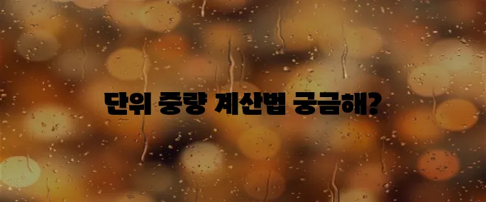 철근 단위 중량