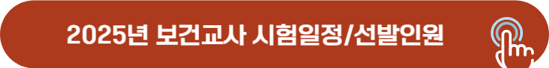2025년 보건교사 시험 일정 및 선발 인원