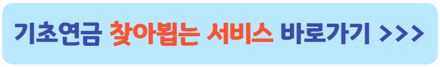 기초연금 찾아뵙는 서비스 신청 바로가기