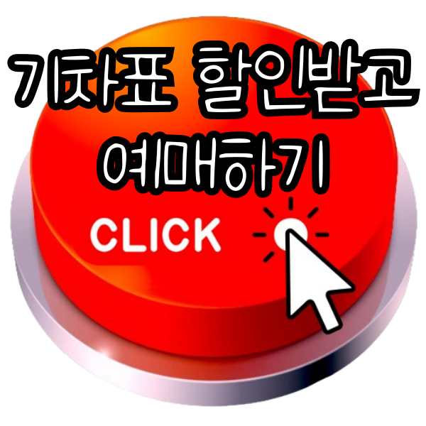 레츠코레일 홈페이지, 코레일 홈페이지 바로가기