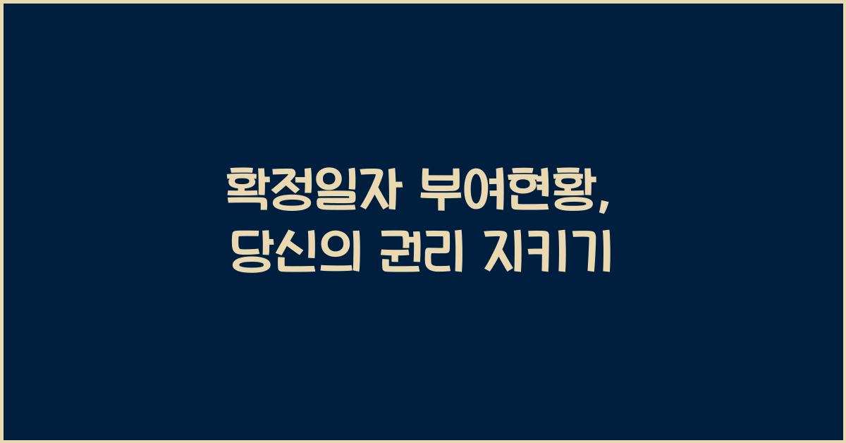 확정일자 부여현황