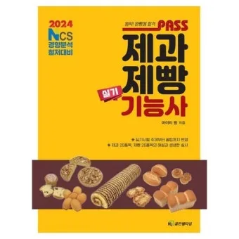 제빵기능사 독학방법 교재추천 기출해설 은퇴 후 부업 설계_17