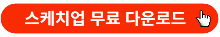 스케치업-무료-다운로드