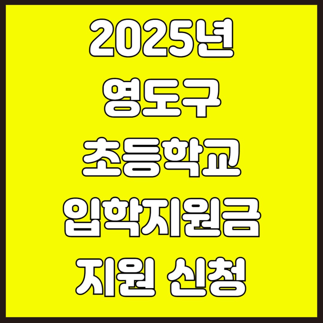 2025년 부산시 영도구 초등학교 입학지원금 지원 신청