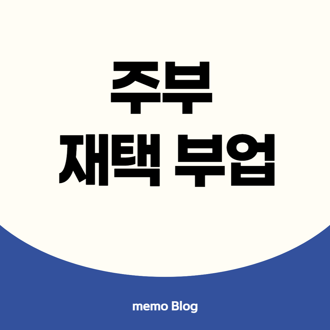 주부재택부업 이미지