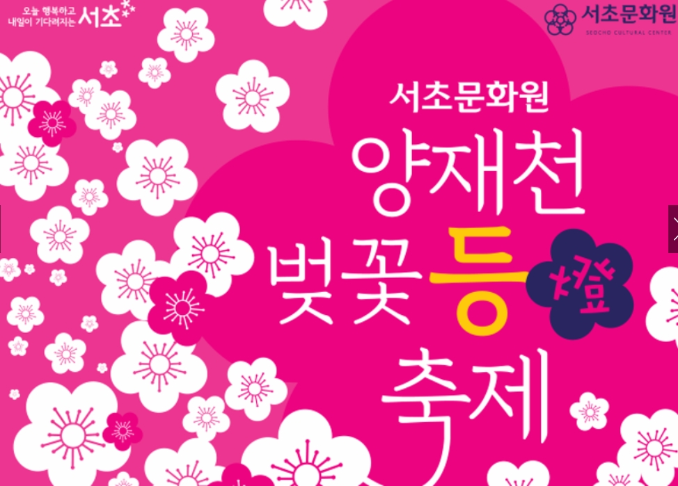 양재천벚꽃등축제