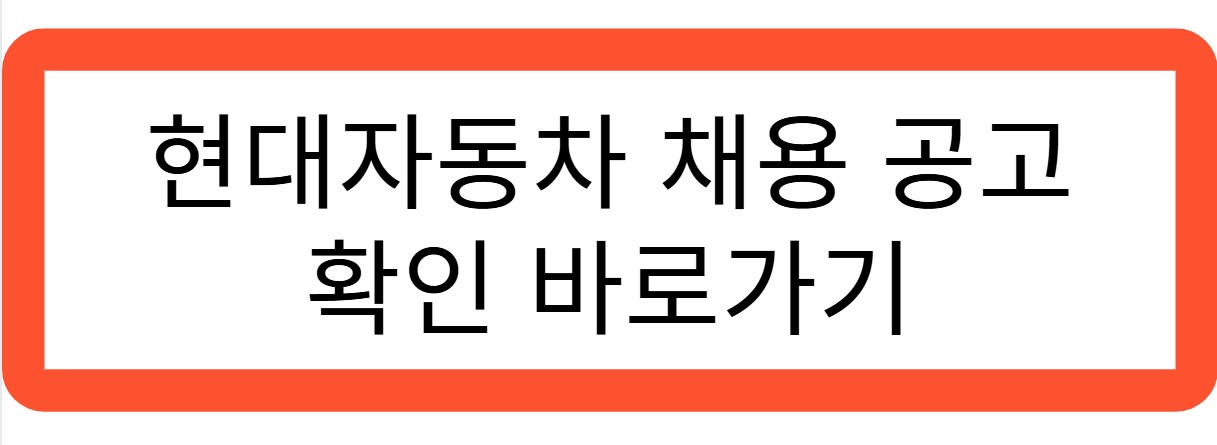 현대자동차 채용공고 확인 바로가기 관련 사진