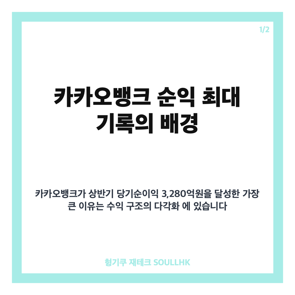 카카오뱅크 순익 최대 3280억 기록, 상반기 역대 최고 실적 분석 카드뉴스 1
