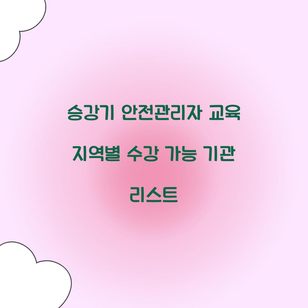 승강기 안전관리자 교육 지역별 수강 가능 기관 리스트