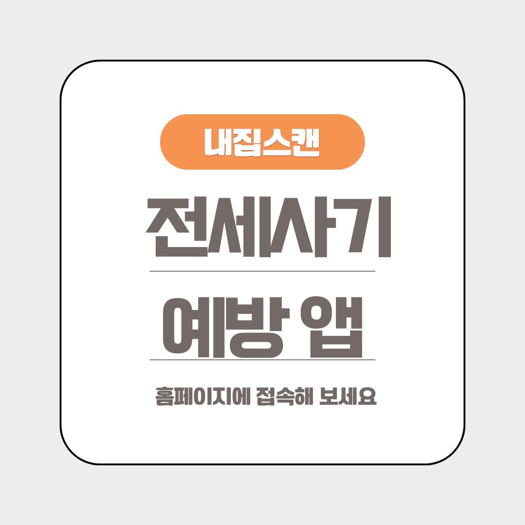 전세사기 예방 어플 내집스캔