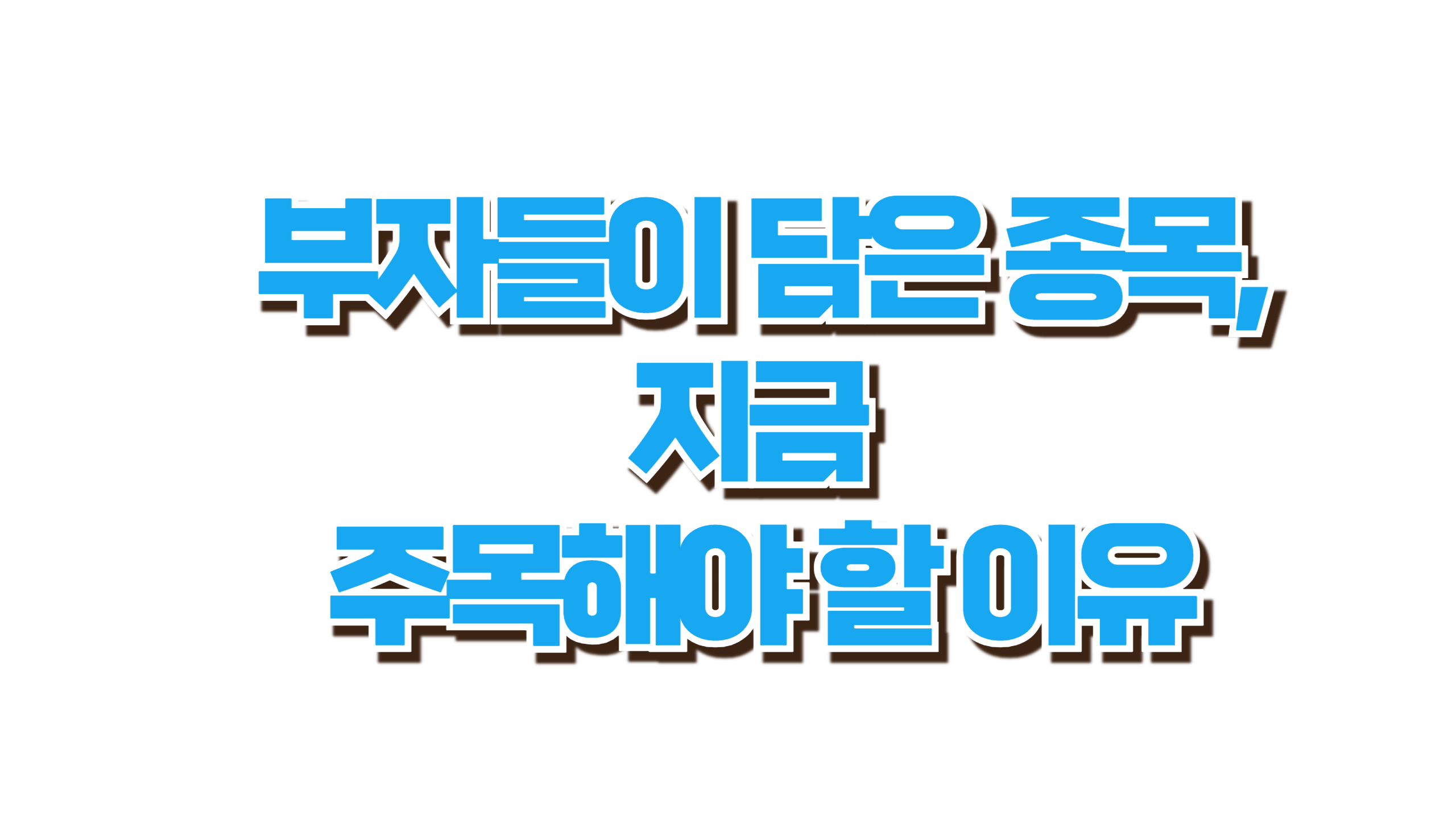 부자들이 담은 종목, 지금 주목해야 할 이유 사진