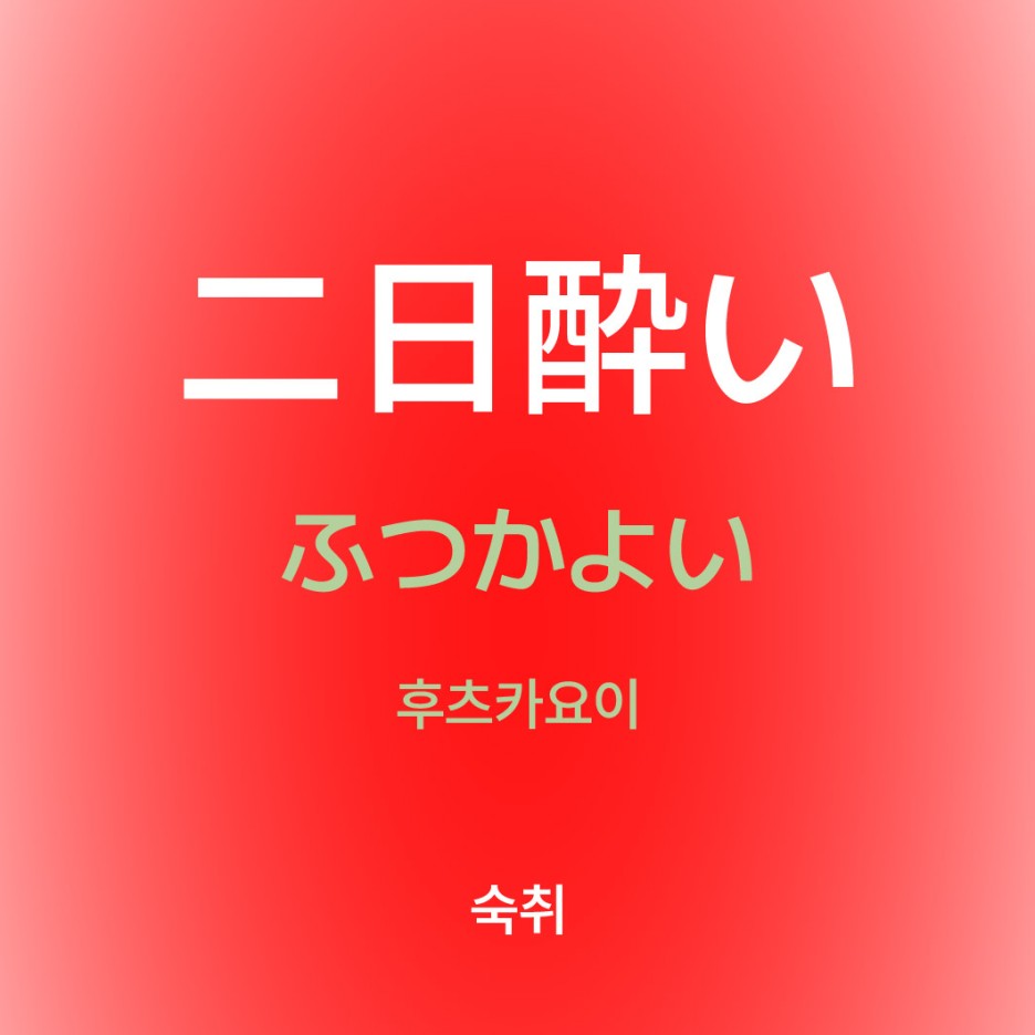 후츠카요이