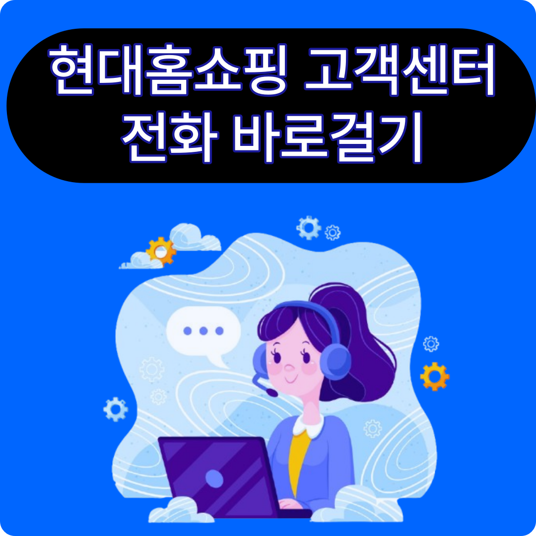 현대홈쇼핑 고객센터 전화번호 상담원 바로 연결