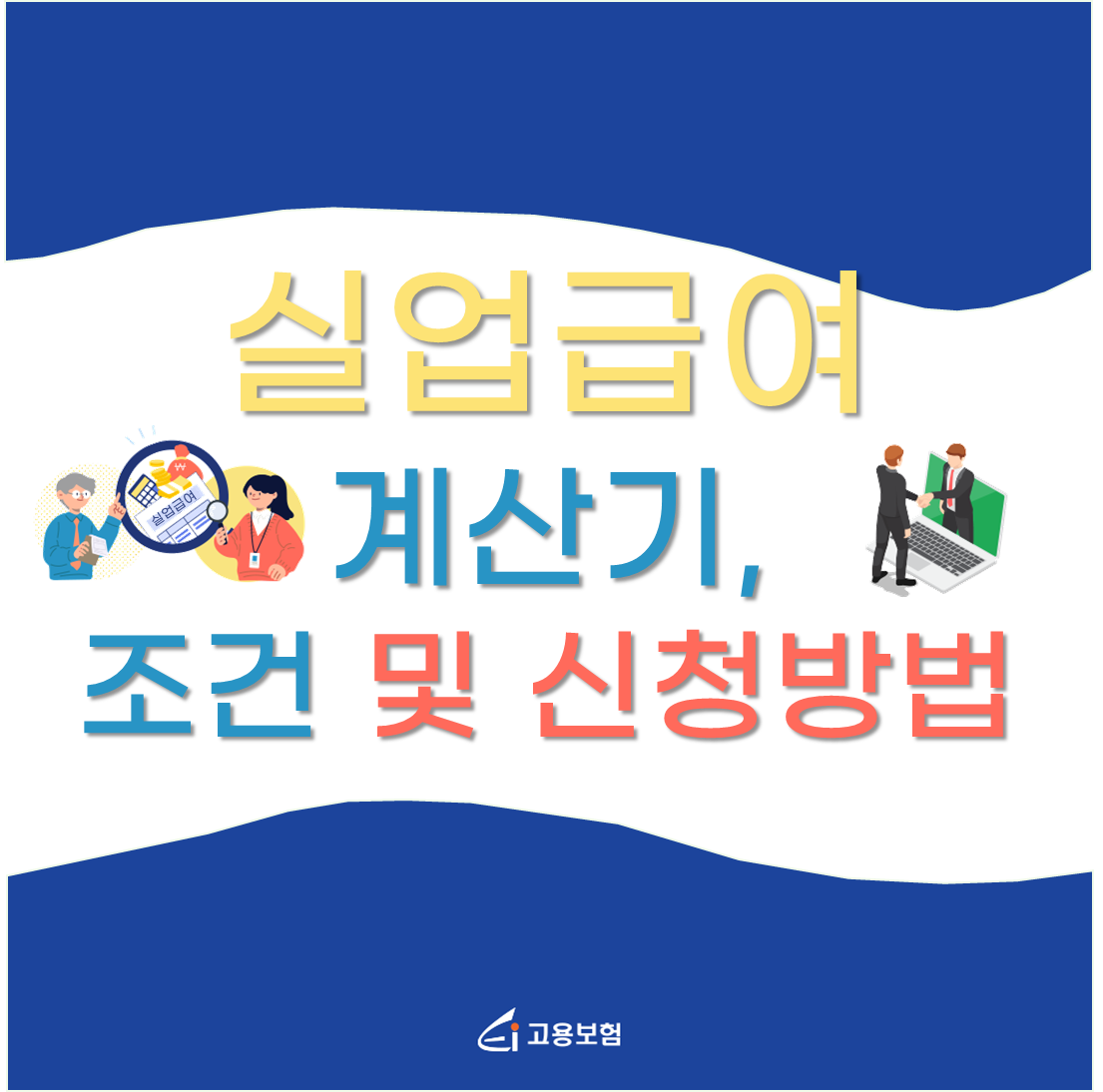 실업급여계산기&#44; 조건 및 신청방법