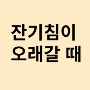 잔기침이 오래갈 때