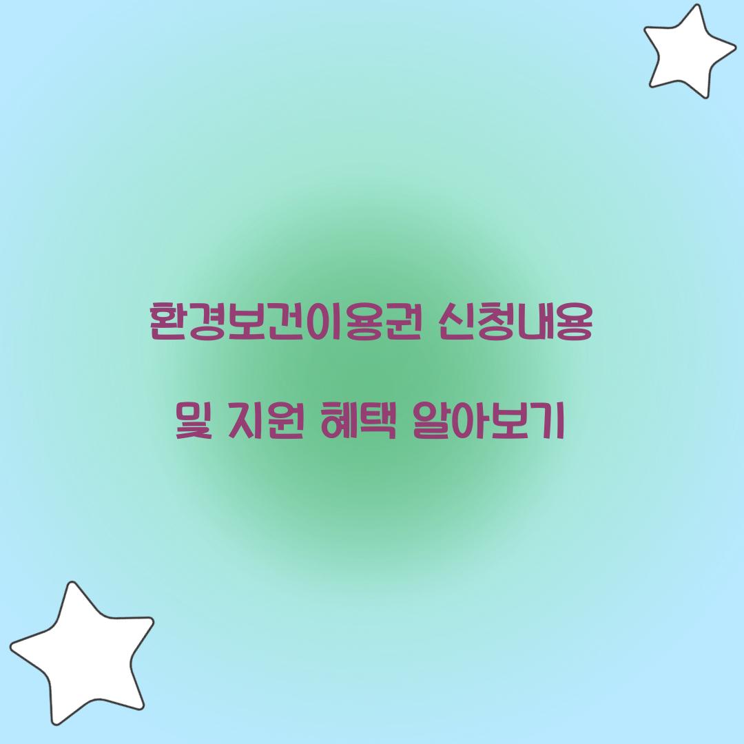 환경보건이용권 신청내용