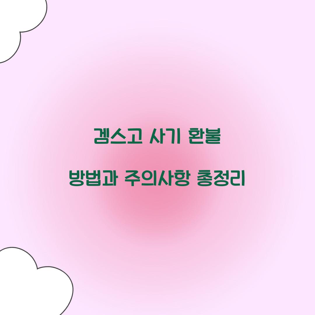 겜스고 사기 환불