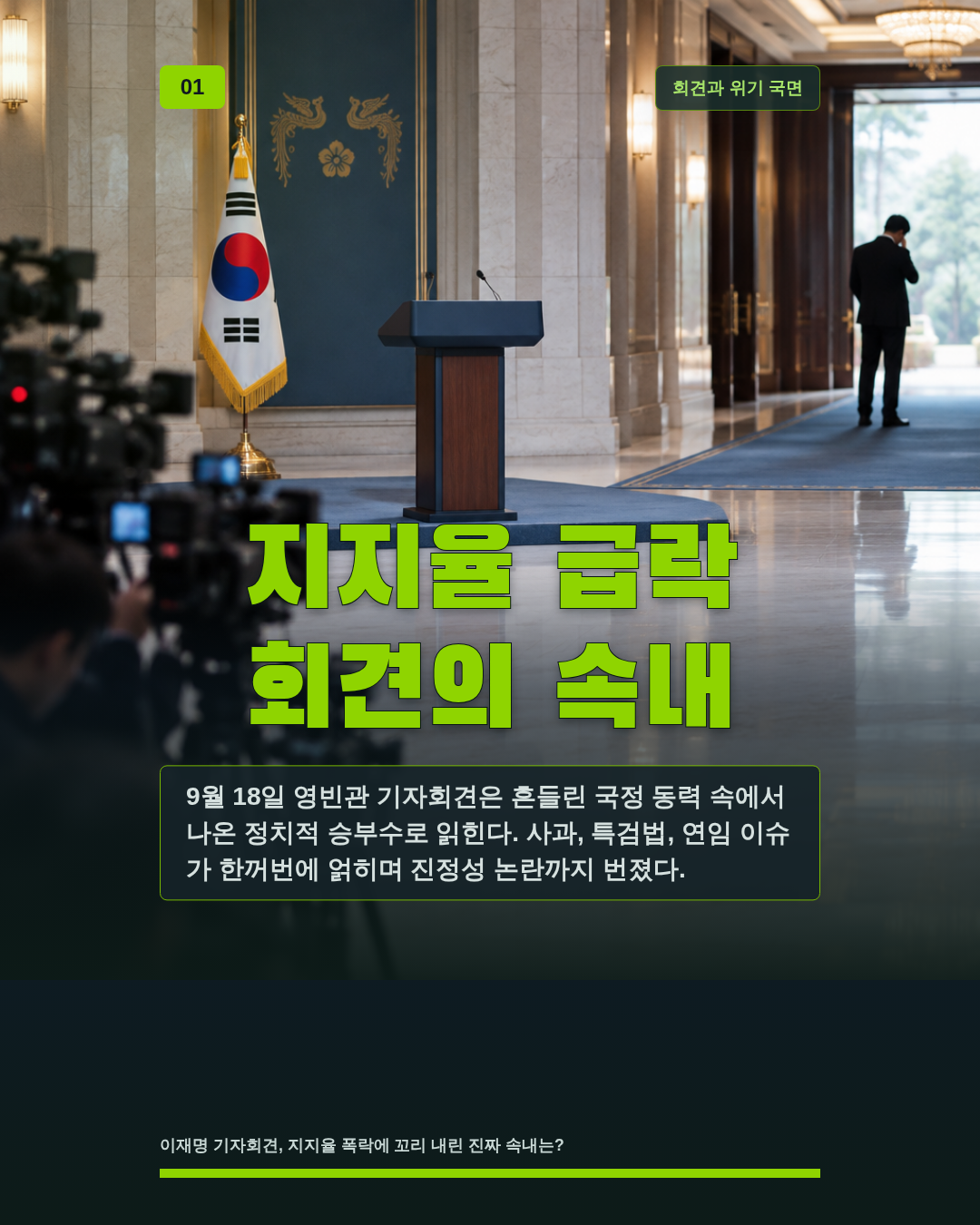 지지율 급락 회견의 속내