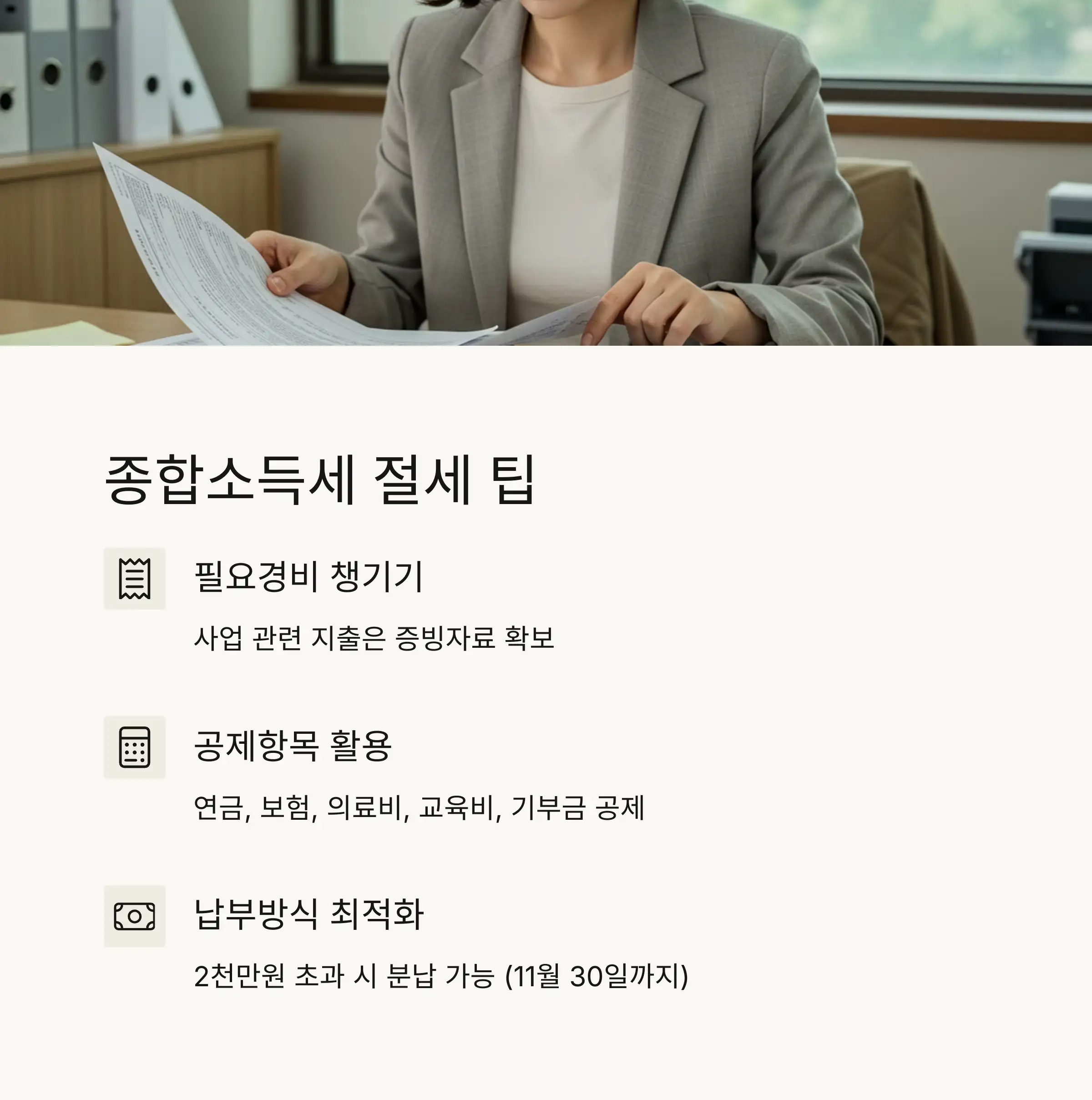 💡 종합소득세 절세 팁