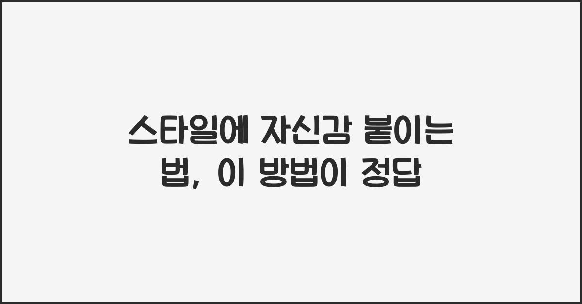 스타일에 자신감 붙이는 법