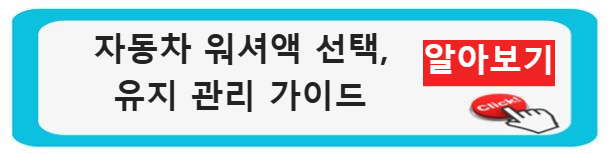 자동차 워셔액 선택, 유지 관리 가이드 알아보기