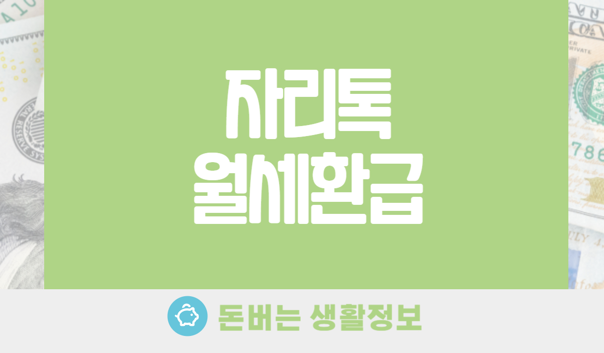 자리톡 월세환급