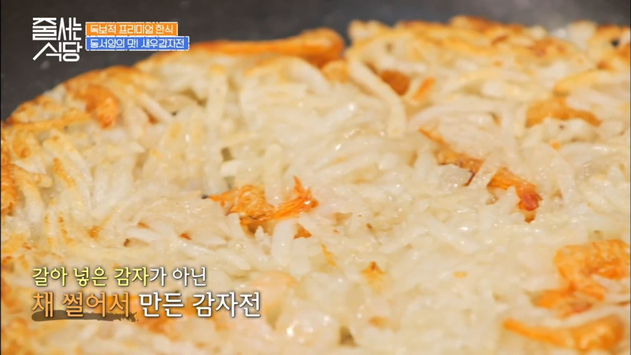 줄서는식당 성수동 난포 새우감자전 01